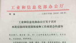 水泥窯協同處置工業廢物工作座談會的通知
