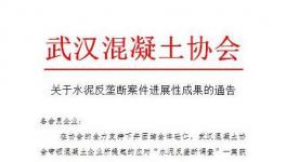140余家混凝土企業(yè)告當?shù)厮嗥髽I(yè)壟斷