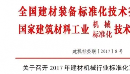 關于召開2017年建材機械行業標準化工作會議的通知