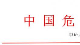 全國危廢處理處置實戰訓練營之危廢焚燒窯、實驗室系統管理操作技能