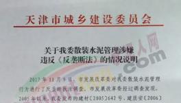 出事了！這個地區水泥市場“反壟斷”調查！ 49家水泥企業中槍