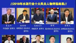 最具社會責任感！2019水泥行業(yè)十大風云人物評選！
