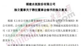 剛剛！福建水泥聘任新董秘！