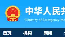 7人死亡！國(guó)務(wù)院安委辦通報(bào)一起較大責(zé)任事故！