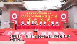 韶峰南方8000t/d熟料水泥生產(chǎn)線點(diǎn)火投產(chǎn)！