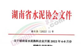 湖南、江西共112條熟料生產線即日起開啟夏季錯峰！ 