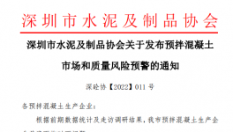 深圳市混凝土企業面臨多個問題，協會發預警通知！