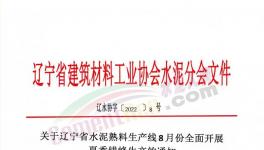 遼寧所有水泥熟料生產線8月停窯30天！