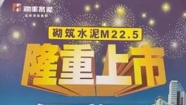 華潤砌筑M22.5隆重上市，與其他水泥的區(qū)別在哪里？