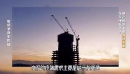 大起底！水泥行業頹勢還要多久？