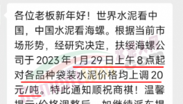 春節(jié)后！“第一輪”漲價(jià)開始了！海螺、華潤(rùn)、紅獅、臺(tái)泥集體漲價(jià)20元/噸！
