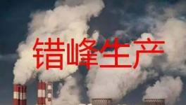 停產“加碼”！2023年多省水泥停產計劃發布！