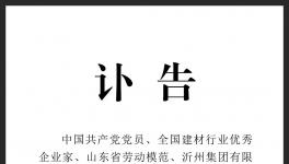 訃告！沂州水泥集團原董事長去世！