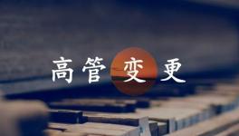 換人！海螺、金隅冀東、紅獅管理層變動(dòng)！