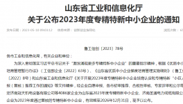 喜報！山東永正產(chǎn)業(yè)技術研究院榮獲“2023年山東省專精特新中小企業(yè)”