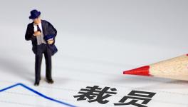 降薪！裁員！水泥行業“裁員潮”來了！