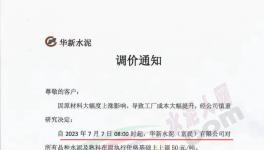 華新、紅獅等企業所有品種水泥及熟料上調50元/噸！