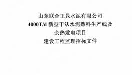 聯合王晁水泥4000t/d水泥生產線及余熱發電項目